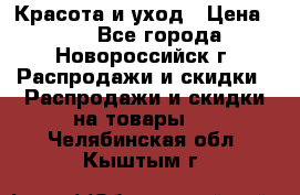 Красота и уход › Цена ­ 50 - Все города, Новороссийск г. Распродажи и скидки » Распродажи и скидки на товары   . Челябинская обл.,Кыштым г.